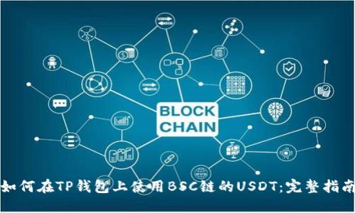 如何在TP钱包上使用BSC链的USDT：完整指南