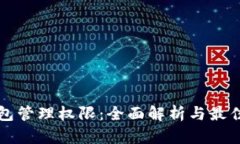 TP钱包管理权限：全面解析与最佳实践