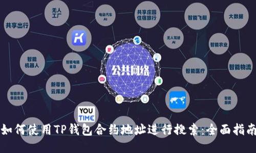 如何使用TP钱包合约地址进行搜索：全面指南