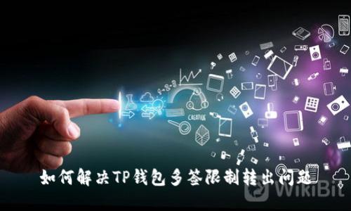 如何解决TP钱包多签限制转出问题
