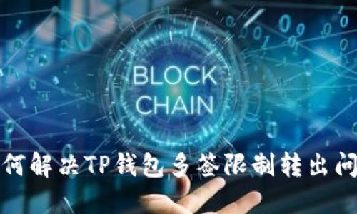 如何解决TP钱包多签限制转出问题