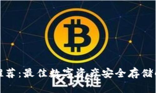 冷钱包推荐：最佳数字资产安全存储解决方案