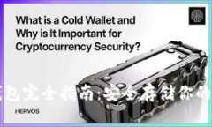 虚币冷钱包完全指南：安全存储你的数字资产
