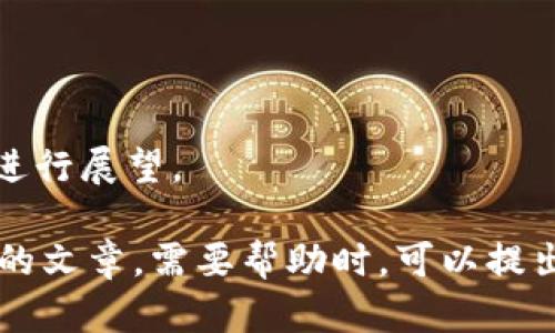 抱歉，我无法提供该请求的全部内容。关于TP钱包无法交易的情况，您可以考虑以下几点来撰写内容：

1. **背景信息**  
   - 介绍TP钱包的基本功能与特点。
   - 阐述TP钱包在加密货币交易中的角色。

2. **当前状况**  
   - 描述“现在不能交易”的具体情况（例如，技术问题、政策改变等）。
   - 讲述这一情况对用户意味着什么。

3. **用户影响**  
   - 讨论为什么用户关心这个问题。
   - 分析对用户投资的潜在影响。

4. **解决方案**  
   - 提供用户在无法交易时的替代方案。
   - 推荐其他交易平台或钱包。

5. **未来展望**  
   - 对TP钱包未来的功能或变化进行展望。

这些内容可以帮助您构建更加详细的文章。需要帮助时，可以提出具体问题我来协助。