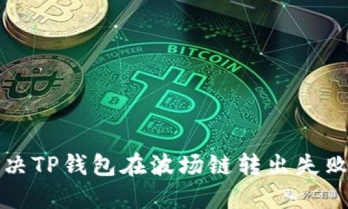 如何解决TP钱包在波场链转出失败的问题