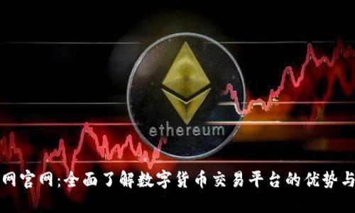 安币网官网：全面了解数字货币交易平台的优势与功能
