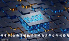 安币网官网：全面了解数字货币交易平台的优势