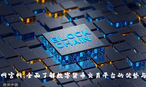 安币网官网：全面了解数字货币交易平台的优势与功能