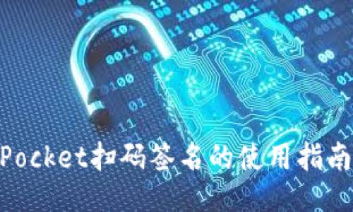 TokenPocket扫码签名的使用指南与FAQ