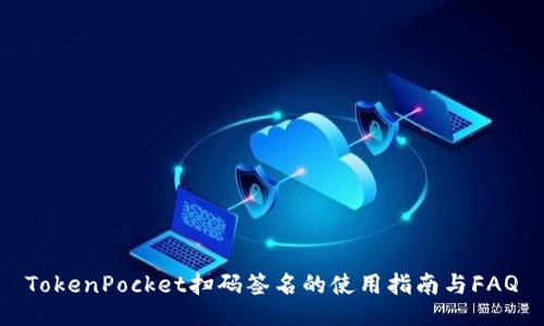 TokenPocket扫码签名的使用指南与FAQ