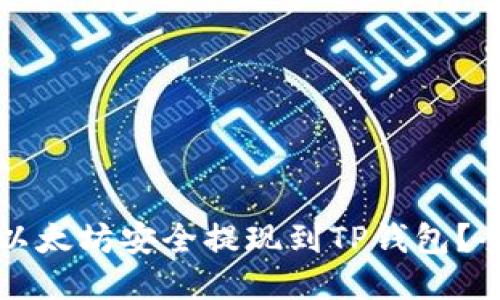 如何将以太坊安全提现到TP钱包？全面指南