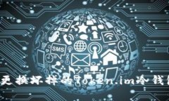 如何修复或更换坏掉的Token.im冷钱包？详细指南