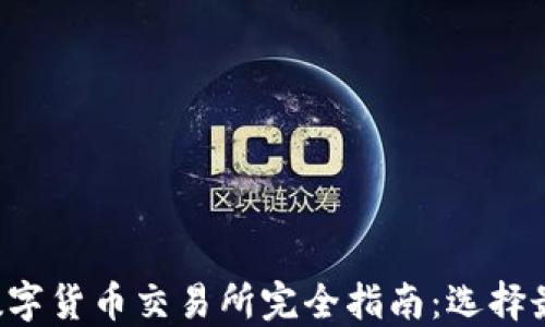 
2023年十大数字货币交易所完全指南：选择最适合你的平台