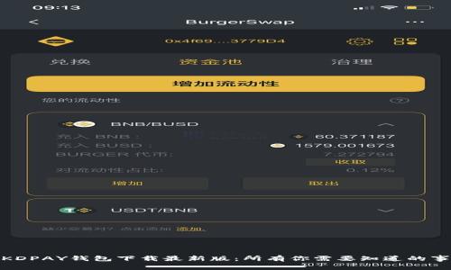 : KDPAY钱包下载最新版：所有你需要知道的事情