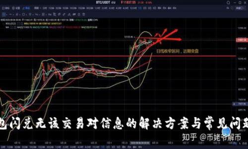 TP钱包闪兑无该交易对信息的解决方案与常见问题解答