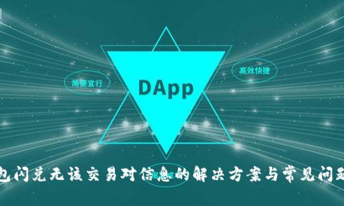 TP钱包闪兑无该交易对信息的解决方案与常见问题解答