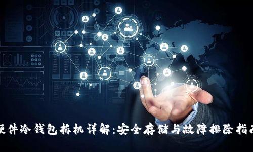 硬件冷钱包拆机详解：安全存储与故障排除指南