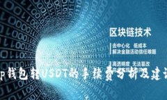 tp钱包转USDT的手续费分析及建议