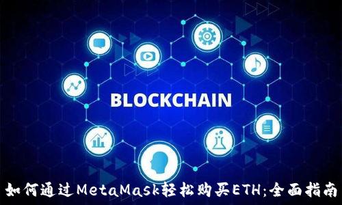   
如何通过MetaMask轻松购买ETH：全面指南