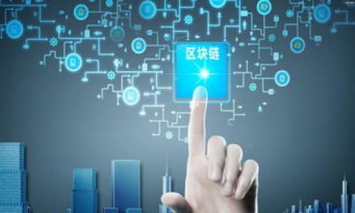 : 如何从数字钱包提现：完整指南与常见问题解答

数字钱包, 提现方法, 数字支付, 钱包安全/guanjianci

在当今金融科技快速发展的时代，数字钱包成为了人们日常支付和资金管理的重要工具。无论是购物、转账还是存储资金，数字钱包都以其便利性和安全性受到了广泛的青睐。然而，很多用户在使用数字钱包时，常常面临一个问题：如何将钱包中的资金提现到自己的银行账户或现金中？本文将详细介绍数字钱包的提现方法、注意事项，以及用户在提现过程中常见的问题及其解决方案。

数字钱包提现的基本步骤
提现是指将存储在数字钱包中的资金提取到用户的银行账户或以现金形式领取的过程。不同的数字钱包可能有不同的提现流程，但大致可以分为以下几个步骤：

ol
    listrong登录钱包账户：/strong用户首先需要打开相应的数字钱包应用，输入账号和密码进行登录。/li
    listrong进入提现界面：/strong在应用首页或个人中心中找到“提现”或“转出”的选项，一般在支付或余额管理的区域。/li
    listrong选择提现方式：/strong不同数字钱包通常提供多种提现方式，例如转账到银行账户、提现到银行卡、或是兑换成现金。在此步骤中，用户需要选择最合适的提现方式。/li
    listrong输入提现金额：/strong用户需要在提现页面输入希望提取的金额，并确认该金额在账户余额内。/li
    listrong确认交易：/strong在提现前，用户会看到一个订单确认页面，上面会列出所有的提现信息，包括金额和提现方式。确认无误后，点击“确认”或“提现”按钮。/li
    listrong完成提现操作：/strong系统将处理请求，用户可能会收到提现请求的确认信息，部分钱包还会提供提现成功的提醒。/li
/ol

需要注意的是，数字钱包提现可能会涉及到一定的手续费，这取决于各个平台的政策。同时，提现请求的处理时间也可能因钱包品牌及银行的不同而有所差异，一般来说，从数分钟到数天不等。

数字钱包提现的常见方式
在数字钱包中，提现的方式通常有以下几种：

ul
    listrong提现到银行账户：/strong这是最常见的提现方式。用户可以将钱包余额直接转账到自己的银行账户。在进行此操作时，用户需要先绑定自己的银行账户信息，确保信息准确。/li
    listrong提现到银行卡：/strong部分数字钱包支持将资金直接提取到绑卡的银行卡上，通常适用于希望快速获取现金的用户。/li
    listrong选择现金提取：/strong一些数字钱包提供线下提现服务，用户可以通过实体店面或ATM机进行现金提取。在这种情况下，用户需确保了解具体的操作流程和手续费信息。/li
    listrong转账至其他用户：/strong如果用户不着急提现为现金，可以选择将余额转账给其他用户，此操作通常即时且免费。/li
/ul

用户在提现时的注意事项
在进行数字钱包提现时，用户应关注以下几个注意事项：

ul
    listrong了解手续费：/strong不同数字钱包提现手续费的规则可能会不同。在提现前，务必了解相应的手续费结构，以免造成不必要的损失。/li
    listrong设置支付密码：/strong为确保安全，进行提现操作时，应该尽量开启支付密码或双重认证，以防止账号被盗或资金被非法转出。/li
    listrong备案信息准确：/strong在选择提现到银行账户时，务必确保输入的银行账户信息准确无误。错误的信息可能导致提现失败。/li
    listrong提现金额限制：/strong某些数字钱包设置提现金额的上限，提现时应了解相关规定，避免因超限导致的操作失败。/li
    listrong确认交易记录：/strong提现操作完成后，用户应及时查看交易记录，确认提现金额是否到账。如有任何异常，尽快与客服取得联系进行处理。/li
/ul

数字钱包提现的安全性
随着数字钱包使用频率的提高，安全性问题愈加引起用户的关注。以下是确保提现安全的一些建议：

ul
    listrong选择正规平台：/strong使用知名度高且口碑良好的数字钱包平台，避免使用不受信任的小平台，以防诈骗事件发生。/li
    listrong定期修改密码：/strong用户应定期更换登录密码和支付密码，保证账号安全性不被破解。/li
    listrong使用安全连接：/strong在进行提现时，避免使用公共Wi-Fi进行交易，确保在安全的网络环境下完成操作。/li
    listrong开启安全设置：/strong很多数字钱包提供了如人脸识别、指纹解锁等安全设置，用户应主动开启此类功能来提升安全性。/li
/ul

常见提现问题解答
在数字钱包提现的过程中，用户可能会遇到各种问题。以下是用户常见提现相关问题的解答：

问题一：提现失败的原因有哪些？
提现失败可能由多个因素引起，了解这些原因有助于用户及时解决问题：

ul
    listrong信息错误：/strong用户在输入银行账户信息、金额等时，如果出现错误，系统会拒绝提款请求。/li
    listrong账户余额不足：/strong如果用户选择的提现金额超过了钱包余额，自然会导致提现失败。/li
    listrong未完成实名认证：/strong诸多数字钱包要求用户进行实名认证，如果未完成可能无法进行资金提现。/li
    listrong超过提现限制：/strong部分数字钱包设置了单次或每日提款限额，超出限制将导致提现失败。/li
    listrong系统故障：/strong有时由于数字钱包的系统故障，可能会导致提现请求无法顺利处理。/li
/ul

问题二：提现到账需要多长时间？
提现到账的时间通常受多种因素影响，以下是一些常见情况：

ul
    listrong实时转账：/strong一些钱包支持实时提现，即用户提现后，资金会立即到账，比如一些主流支付平台。/li
    listrong银行处理时间：/strong通过传统银行转账提现，时间可能需要几个工作日，具体取决于银行的处理速度及工作日安排。/li
    listrong提现方式不同：/strong选择不同的提现方式（如提现到银行卡或现金提取），到账时间也可能存在差异。/li
    listrong繁忙时段：/strong在节假日或银行繁忙时段，提现的处理时间也有可能延长。/li
/ul

问题三：如何提高提现的成功率？
为了确保提现操作的顺利进行，用户可以采取以下措施提高成功率：

ul
    listrong确保信息准确：/strong仔细核对银行账户、提现金额等信息，避免因疏忽造成的失败。/li
    listrong完成实名认证：/strong确保账户处于合法合规状态，减少因未完成实名认证而导致的提现问题。/li
    listrong关注提现政策：/strong熟悉所使用数字钱包的提现政策与规则，了解提现上限和手续费，避免因不理解规则导致的操作失败。/li
    listrong选择合适的时机提现：/strong避开繁忙时段和节假日，选择正常工作日进行提现，提高成功率。/li
/ul

问题四：提现后没有到账，我该怎么办？
如果在提现后长时间未到账，用户可按以下步骤处理：

ul
    listrong查看交易记录：/strong首先确认是否有提现记录，确保请求确实已提交，避免因未发现记录而产生疑虑。/li
    listrong等待时间：/strong通常遵循了一段正常的等待时间后，这个问题可能会通过再耐心等待解决。/li
    listrong联系客服：/strong如确认提现请求已发出仍未到账，立刻联系客服进行询问，提供相关信息寻求帮助。/li
    listrong记录问题信息：/strong如客服人员要求提供信息，务必记录信息（如提现时间、金额等），帮助客服更好地查找问题。/li
/ul

问题五：如何防止数字钱包被盗用？
确保数字钱包安全是防止资金损失的关键，以下是一些防止钱包被盗用的措施：

ul
    listrong强密码设置：/strong设置一个复杂且独特的密码，不要使用与其他账号共享的密码。/li
    listrong启用双重认证：/strong开启双重认证（如短信验证或指纹识别），增设一道安全关卡。/li
    listrong定期检查账户：/strong定期检查账户的交易记录和余额，确保没有未经授权的交易发生。/li
    listrong谨慎对待链接：/strong不要随意点击邮件或社交媒体中的链接，确保访问钱包平台时输入地址的准确性。/li
/ul

总之，数字钱包的提现操作虽然相对简单，但涉及的细节与注意事项却不能忽视。希望本文能为用户提供有价值的指导与帮助，使大家在使用数字钱包时更加安全、顺利。