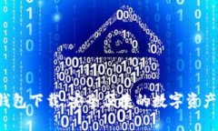 TP 官方钱包下载：安全便捷的数字资产管理工具