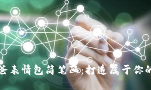 冷钱包爸爸表情包简笔画：打造属于你的个性表情
