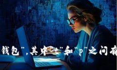 在中文中，t p钱包助词通常用空格隔开。例如，
