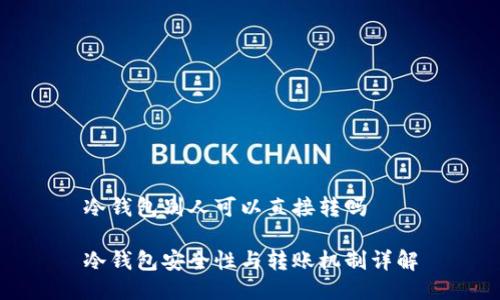 冷钱包别人可以直接转吗

冷钱包安全性与转账机制详解