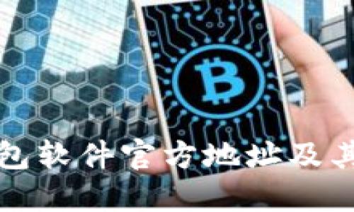 小狐狸钱包软件官方地址及其使用指南