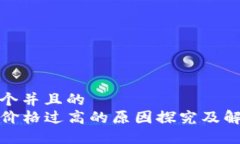 思考一个并且的 TP钱包价格过高的原因探究及解