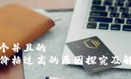 思考一个并且的 
TP钱包价格过高的原因探究及解决方案