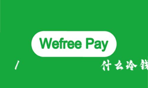 бывшие/бывшие什么冷钱包可以代付