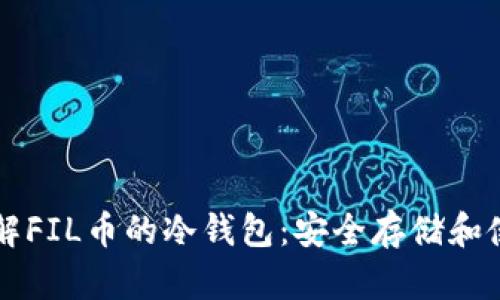 深入了解FIL币的冷钱包：安全存储和使用指南