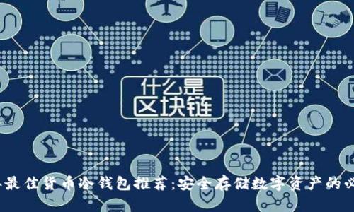 2023年最佳货币冷钱包推荐：安全存储数字资产的必备工具