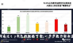 如何通过t p钱包推链接下载：一步步教你轻松获