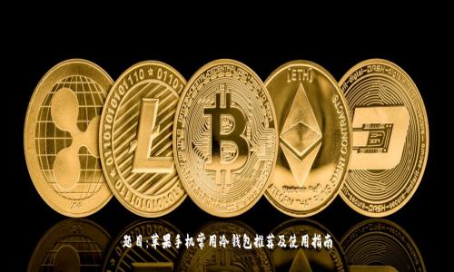 题目：苹果手机常用冷钱包推荐及使用指南
