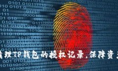 如何清理TP钱包的授权记录，保障资产安全