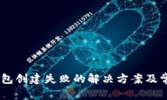TP钱包HD钱包创建失败的解决方案及常见问题解析