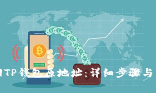 如何找回TP钱包原地址：详细步骤与注意事项