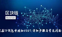 如何在TP钱包中增加USDT：详细步骤与常见问题解