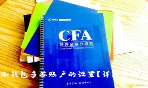 如何取消冷钱包多签账户的设置？详细步骤与注意事项