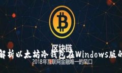 全面解析以太坊冷钱包在Windows版的使用