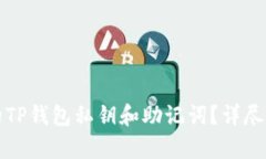 如何恢复遗失的TP钱包私钥和助记词？详尽指南与