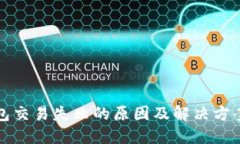 TP钱包交易失败的原因及解决方案详解