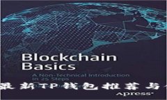 2023年最新TP钱包推荐与使用指南
