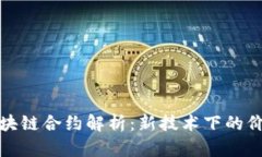 数字货币区块链合约解析：新技术下的价值传递