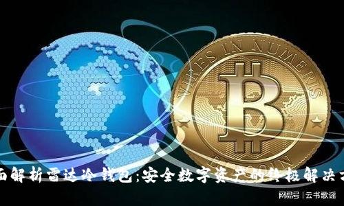 全面解析雷达冷钱包：安全数字资产的终极解决方案
