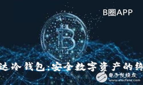 全面解析雷达冷钱包：安全数字资产的终极解决方案