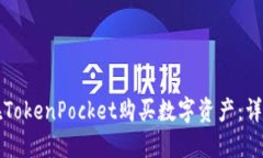 如何在TokenPocket购买数字资产：详细指南