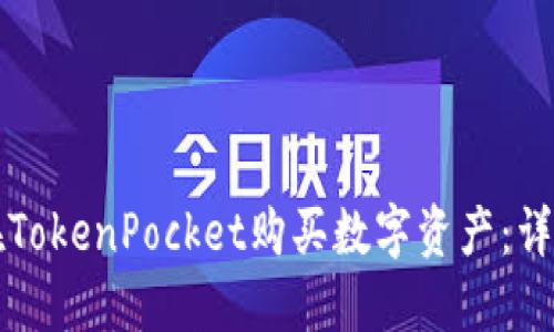 如何在TokenPocket购买数字资产：详细指南